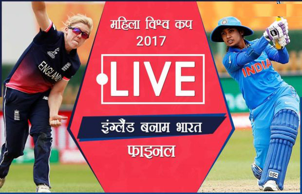 भारत बनाम इंग्लैंड फाइनल, महिला विश्व कप 2017: रोमांचक मैच में ENG ने IND को 9 रन से हरा वर्ल्ड कप पर किया कब्जा