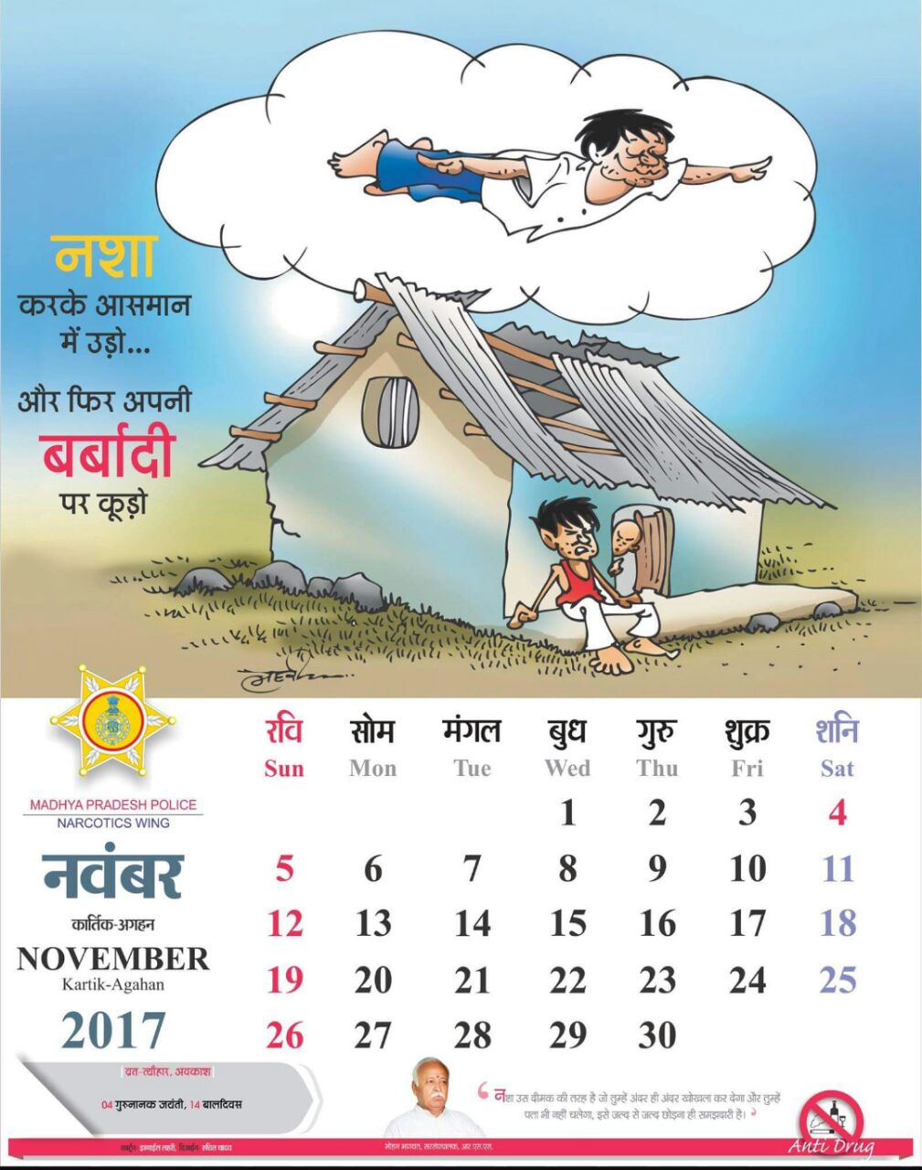 MP पुलिस के कैलेंडर में भागवत, योगी, शाह के सन्देश