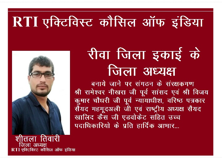 शीतला बने आरटीआई एक्टिविस्ट कौसिल ऑफ इंडिया के जिला अध्यक्ष
