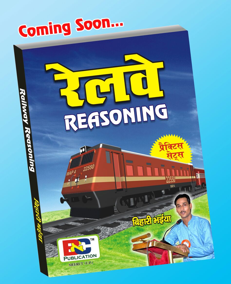 बिहारी भईया द्वारा लिखित रेलवे रीजनिंग प्रैक्टिस वर्कबुक 24 अप्रैल से उपलब्ध
