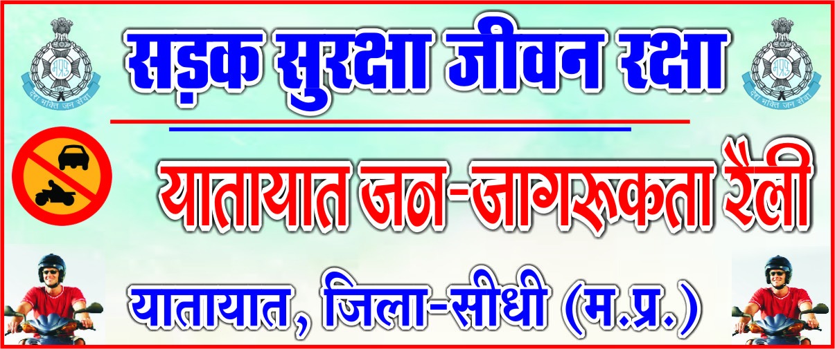 सड़क सुरक्षा जीवन रक्षा की थीम पर 26 को  निकलेगी यातायात पुलिस की जन जागरूकता रैली