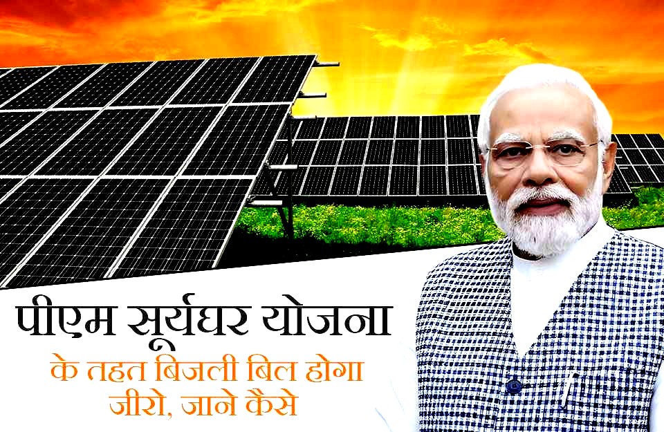  प्रधानमंत्री सूर्य घर योजना से मिलेगी मुफ्त बिजली और होगा पर्यावरण संरक्षण